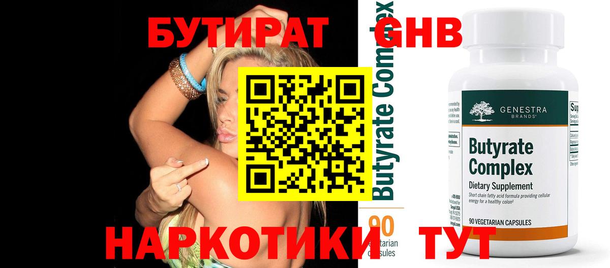 БУТИРАТ бутандиол  Бутират  Михайловск  Вход с VPN 
