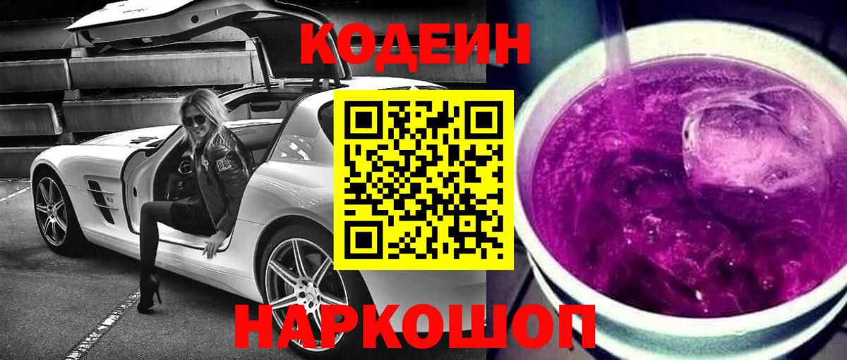Михайловск  Кодеиновый сироп Lean напиток Lean (лин)  Вход с VPN  Кодеин напиток Lean (лин) 